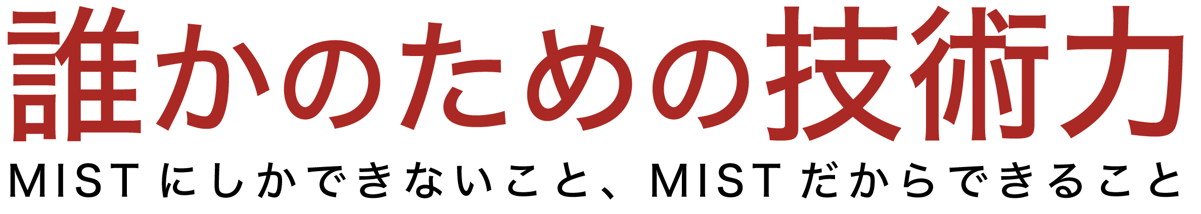 誰かのための技術力