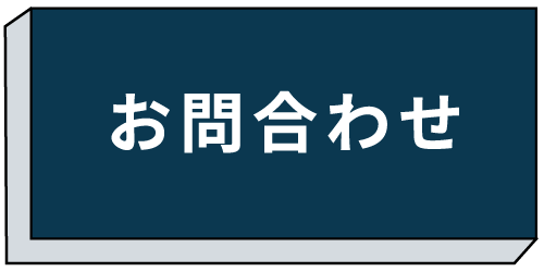 お問合せボタン