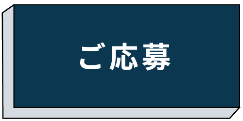 ご応募ボタン