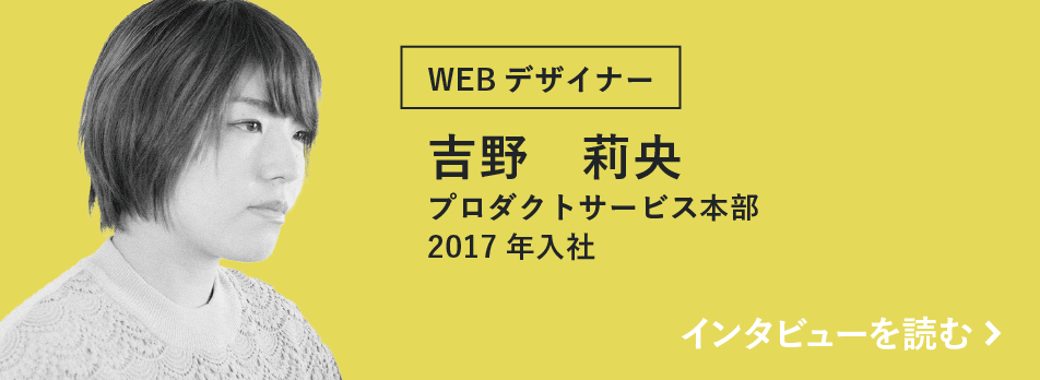 吉野莉央のインタビュー