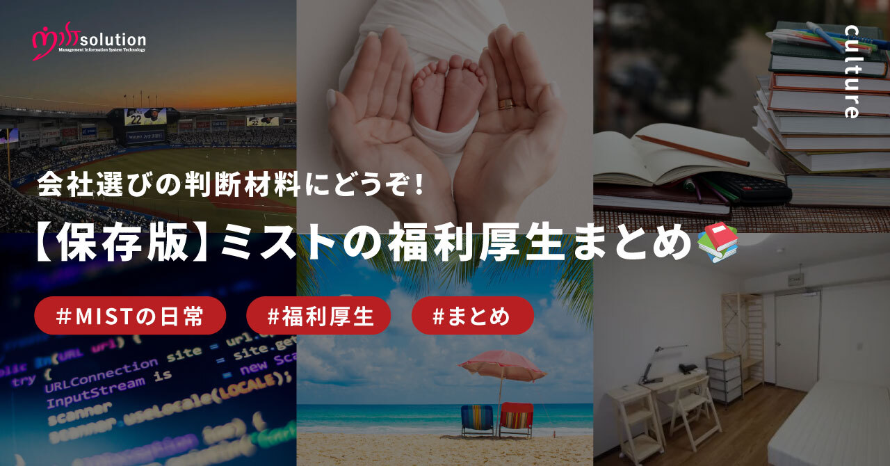 サムネイル 【保存版】ミストソリューションの福利厚生まとめ 会社選びの判断材料にどうぞ！
