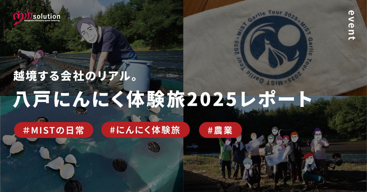 サムネイル 越境する会社のリアル。八戸にんにく体験旅2025レポート