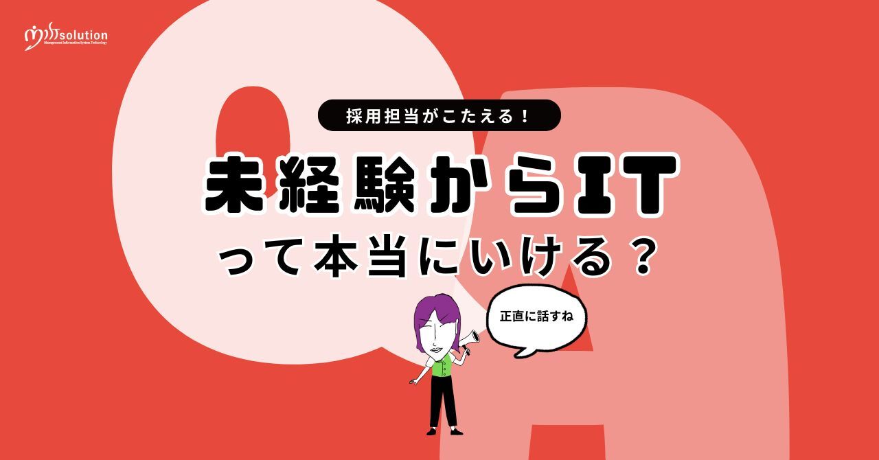 サムネイル 採用担当が答える｜未経験からITって本当にいける？正直な話